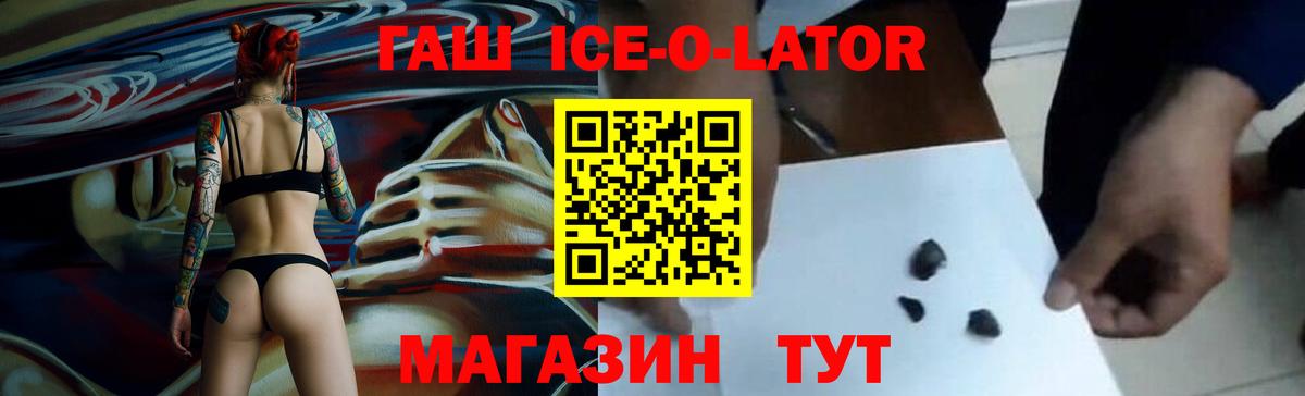 ГАШ Ice-O-Lator  Вход с VPN  Урюпинск  ГАШИШ Ice-O-Lator 